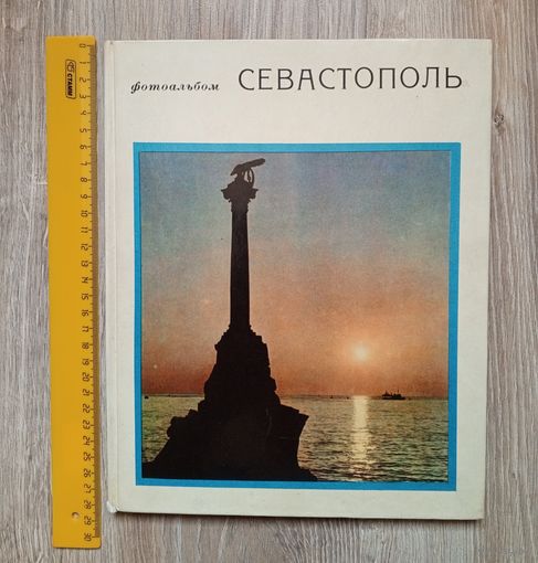 СЕВАСТОПОЛЬ - Фотоальбом. 1969 г.