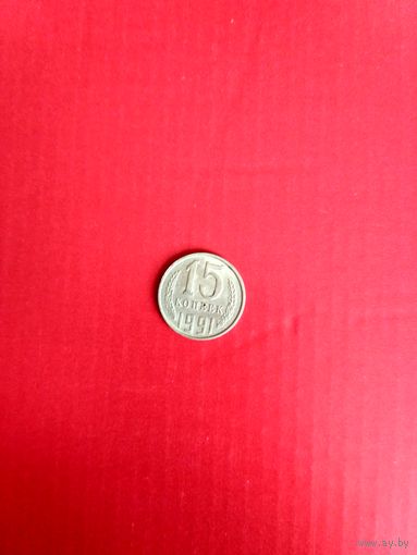 15 копеек,  1991 года
