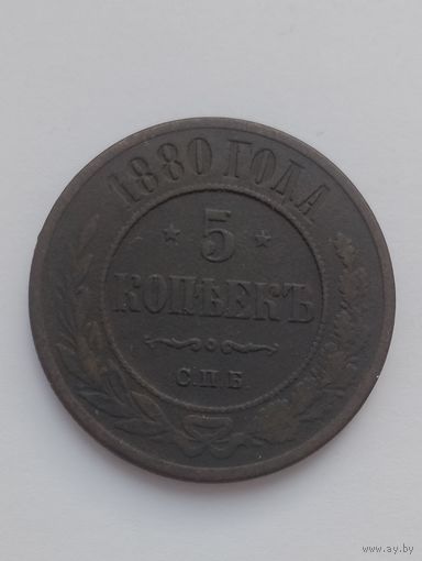 5 копеек 1880 г.