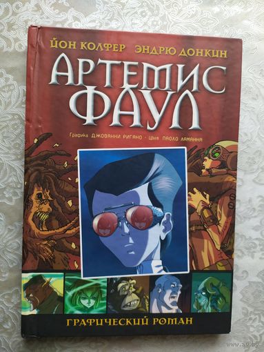 Комикс"Артемис Фаул"\029