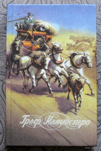 Граф Калиостро. Михаил Кузьмин Чудесная жизнь графа Калиостро. Алексей Толстой Формула любви. Морис Леблан Графиня Калиостро.