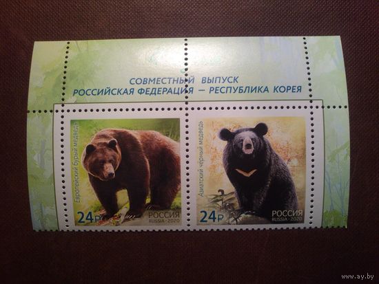 Россия 2020 г. Медведи. Совместный выпуск Россия - Корея./п/