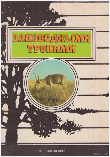 Заповедными тропами (О заповедниках СССР)