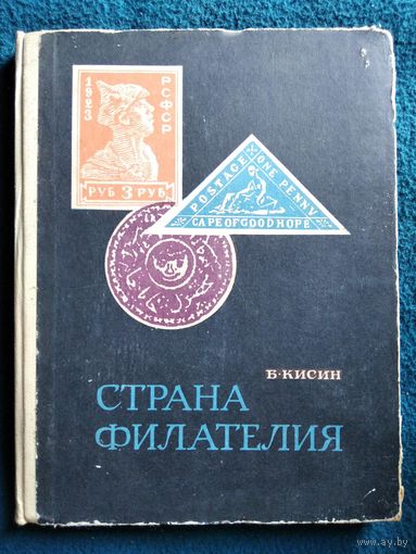 Б. КИСИН. СТРАНА ФИЛАТЕЛИЯ. 1969 год