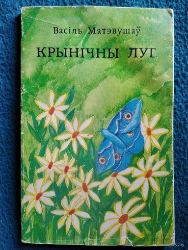В. Матэвушаў. Крынічны луг