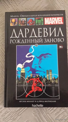Дардевил: Рожденный заново(Hachette 20)