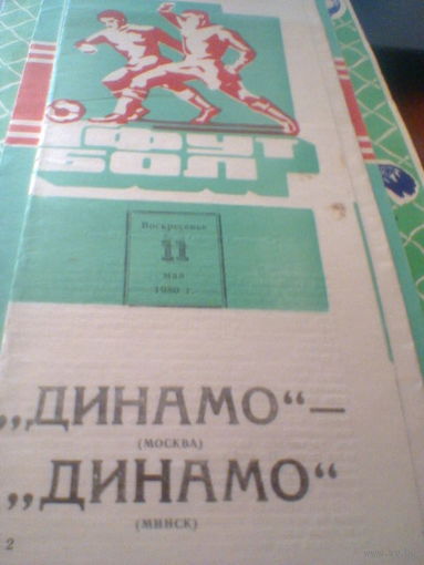 11.05.1980--Динамо Москва--Динамо Минск