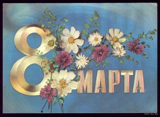 1974 год И.Дергилёв 8 марта