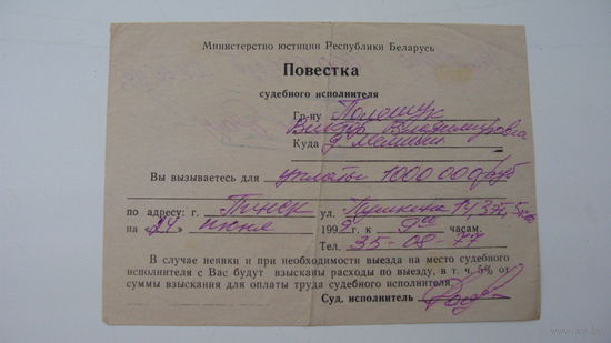 Судебный исполнитель . Беларусь 1996 г. Повестка