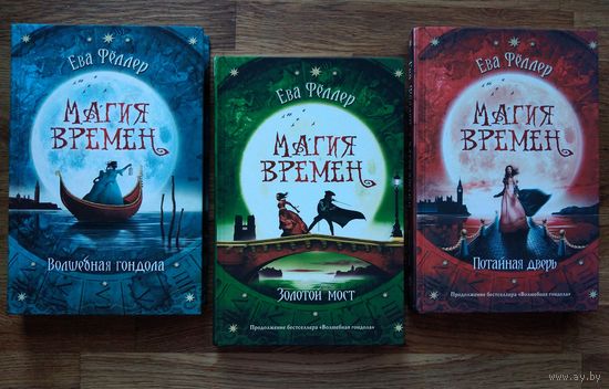 Комплект "Магия времен" Ева Фёллер