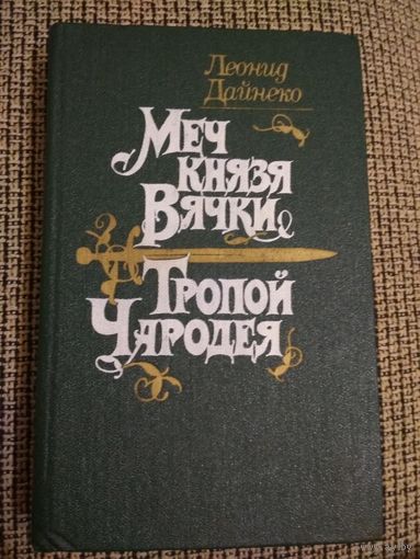 Романы ,,Меч князя Вячки,,. ,,Тропой Чародея,,