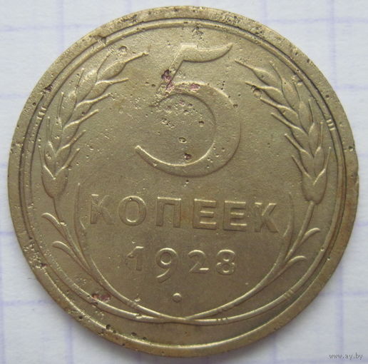 5 копеек 1928 г.
