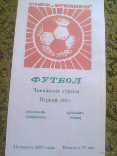 14.08.1977--Уралмаш Свердловск--Динамо Минск