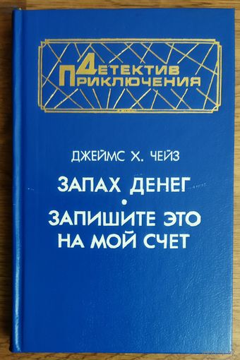ЗАПАХ ДЕНЕГ.  ЗАПИШИТЕ ЭТО НА МОЙ СЧЕТ.  Классные романы Чейза