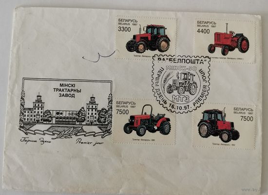 Конверт первого дня гашения "Минский тракторный завод"