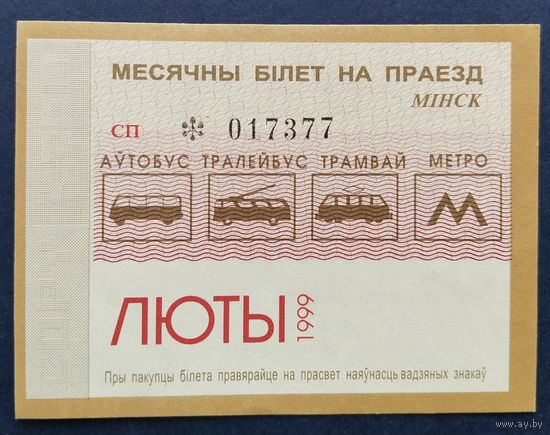Проездной билет.#5.1999. г. Минск.
