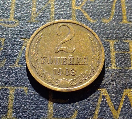 2 копейки 1983 СССР #17