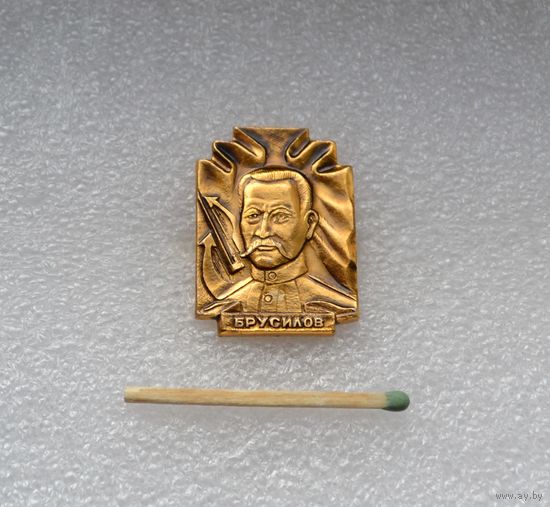 Брусилов.