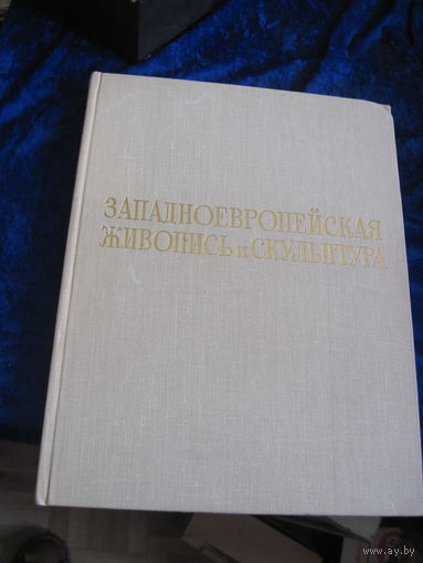 Западноевропейская живопись и скульптура. Большой альбом с иллюстрациями. 1966 г.