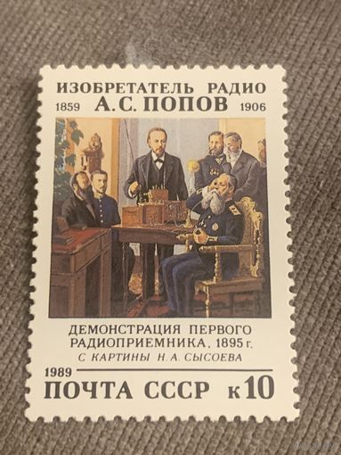 СССР 1989. Изобретатель радио А.С. Попов