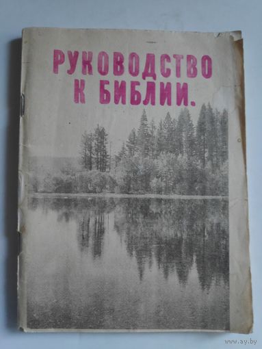 Руководство к Библии.