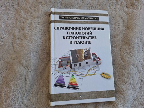 Справочник новейших технологий в строительстве и ремонте