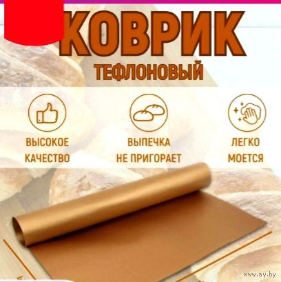 Коврик Тефлоновый * для Выпечки * для Запекания * 30 на 40 см