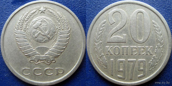20 копеек 1979 года.