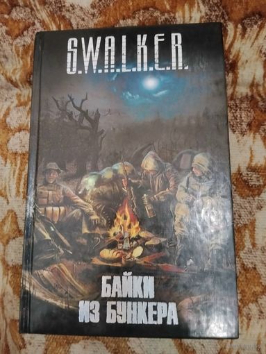 Антология. Stalker. Байки из бункера. Серия: S.W.A.L.K.E.R.