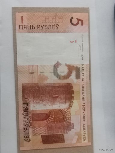 5 рублей 2009 с кантом радар серия AE 8899988