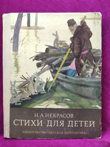 Н.А. Некрасов. Стихи для детей