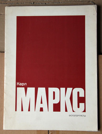 Карл Маркс. Фотопортреты