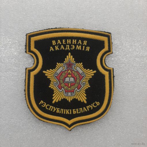 Шеврон военная академия Беларусь