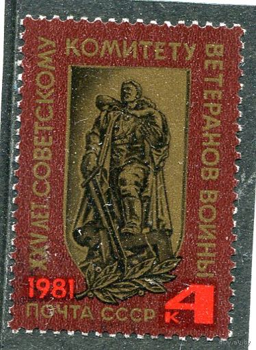 СССР 1981.. Комитет ветеранов войны