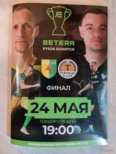 НЕМАН Гродно - ТОРПЕДО Жодино Беларусь 24 мая 2025 Кубок Беларуси ФИНАЛ ОФИЦИАЛЬНАЯ