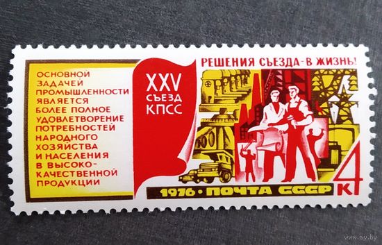 Марка СССР 1976 год Решения съезда - в жизнь!