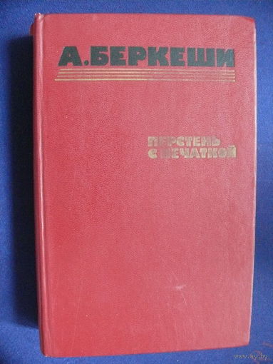 Беркеши А., Перстень с печаткой. Агент номер 13. Уже пропели петухи, Изд-во "Правда", Москва, 1986.