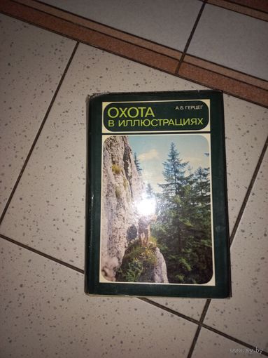 Книга Чехословакия. Охота в иллюстрациях