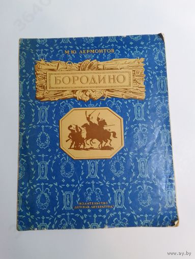 М.Ю. Лермонтов Бородино