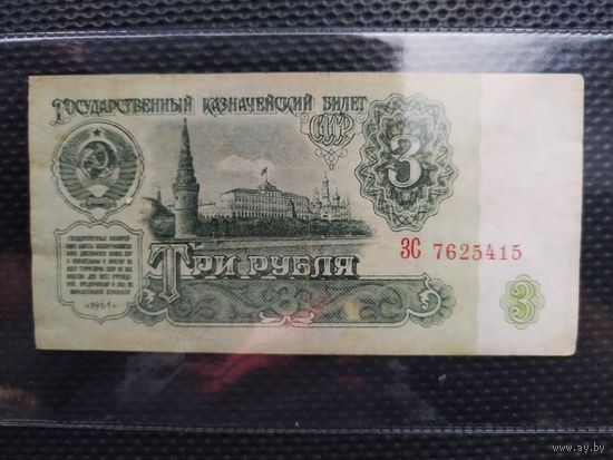 СССР 3 рубля 1961 г. СЕРИЯ - ЗС, без мц.