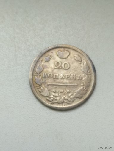 20 копеек 1813 г.