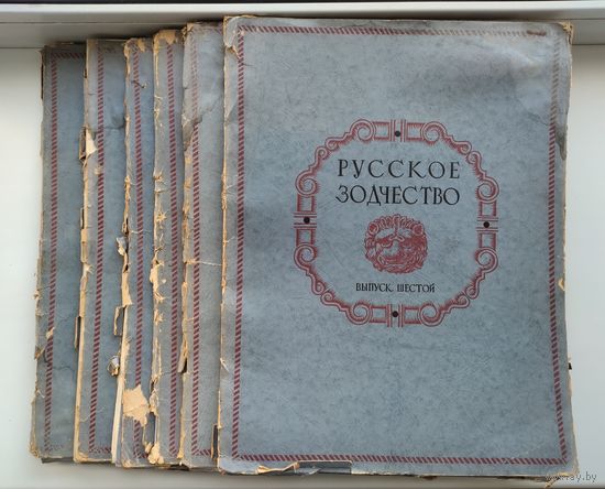 Русское зодчество. Памятники архитектуры. 6 выпусков (1953 г).