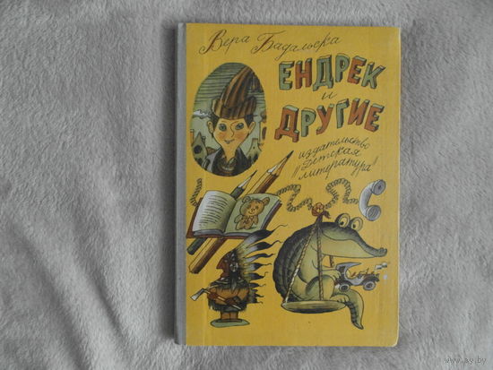 Бадальска В. Ендрек и другие. Ленинград. Детская литература 1981г. Ил. Ясинского Г.