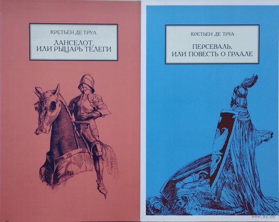 Кретьен де Труа "Ланселот, или Рыцарь Телеги"