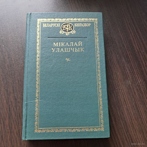 Мікалай Улашчык. Выбранае