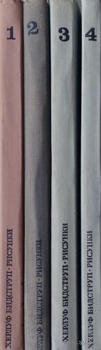 Херлуф Бидструп "Карикатуры и зарисовки" 4 тома (комплект) 1968