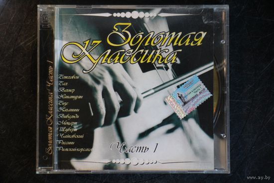 Сборник - Золотая Классика. Часть 1 (2004, CDr)