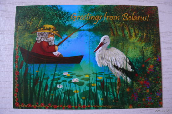 Угляница Алена, Привет из Беларуси! (на белорусском языке) Домовик на рыбалке; 2013, чистая (аист).