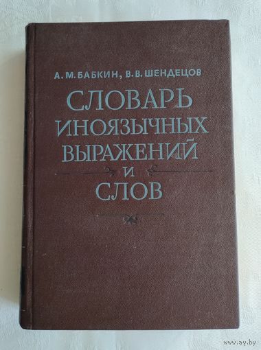 Словарь иноязычных выражений и слов. В 2-х томах. Том 2. K-Z.