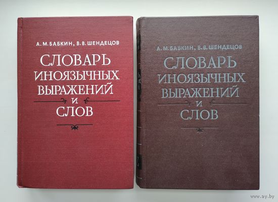 Словарь иноязычных выражений и слов. В 2-х томах (комплект).